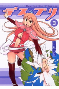 楽天kobo電子書籍ストア デス プリ 3 吉田蛇作 楽天kobo電子書籍ストア デス プリ 3 吉田蛇作